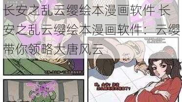 长安之乱云缨绘本漫画软件 长安之乱云缨绘本漫画软件：云缨带你领略大唐风云