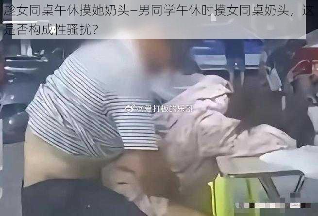 趁女同桌午休摸她奶头—男同学午休时摸女同桌奶头，这是否构成性骚扰？