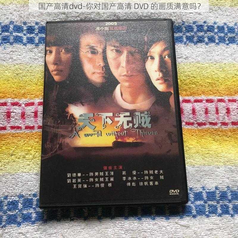 国产高清dvd-你对国产高清 DVD 的画质满意吗？