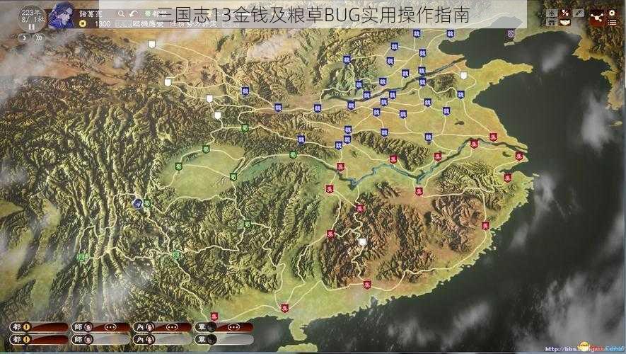 三国志13金钱及粮草BUG实用操作指南