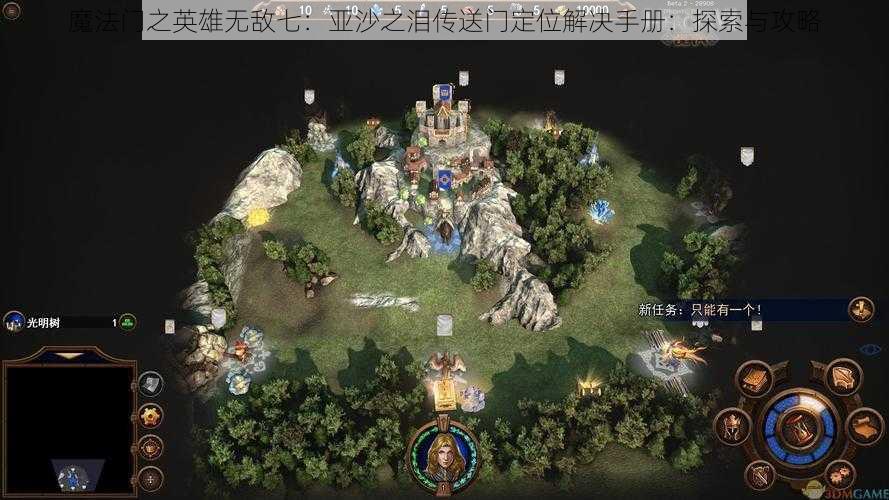 魔法门之英雄无敌七：亚沙之泪传送门定位解决手册：探索与攻略