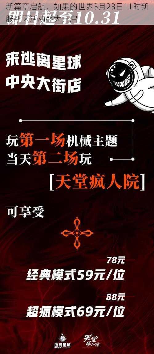 新篇章启航，如果的世界3月23日11时新服新区活动盛大开启