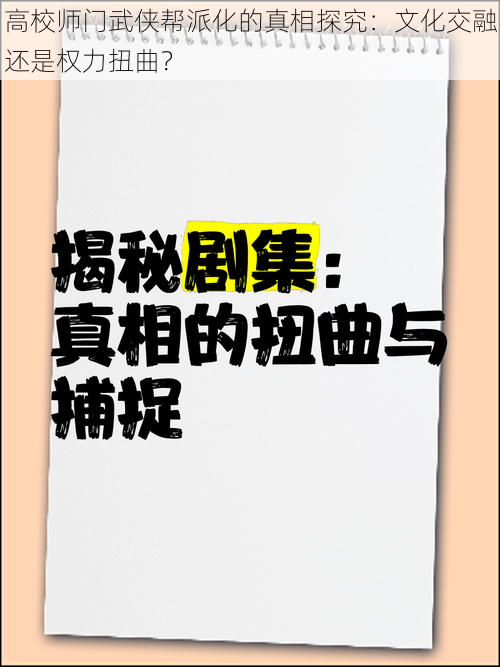 高校师门武侠帮派化的真相探究：文化交融还是权力扭曲？