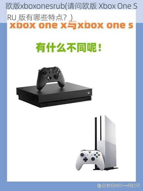 欧版xboxonesrub(请问欧版 Xbox One S RU 版有哪些特点？)