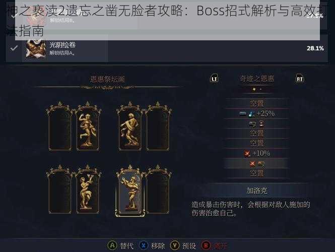 神之亵渎2遗忘之凿无脸者攻略：Boss招式解析与高效打法指南