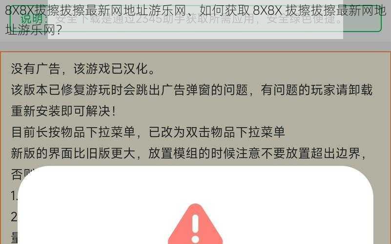 8X8X拔擦拔擦最新网地址游乐网、如何获取 8X8X 拔擦拔擦最新网地址游乐网？