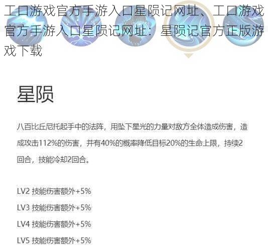 工口游戏官方手游入口星陨记网址、工口游戏官方手游入口星陨记网址：星陨记官方正版游戏下载