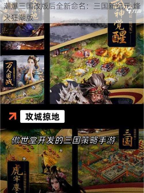 潮爆三国改版后全新命名：三国新纪元·烽火狂潮版