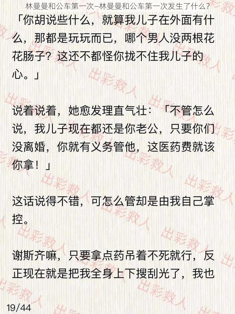 林曼曼和公车第一次—林曼曼和公车第一次发生了什么？