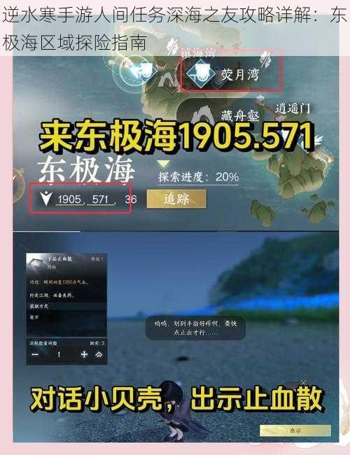 逆水寒手游人间任务深海之友攻略详解：东极海区域探险指南