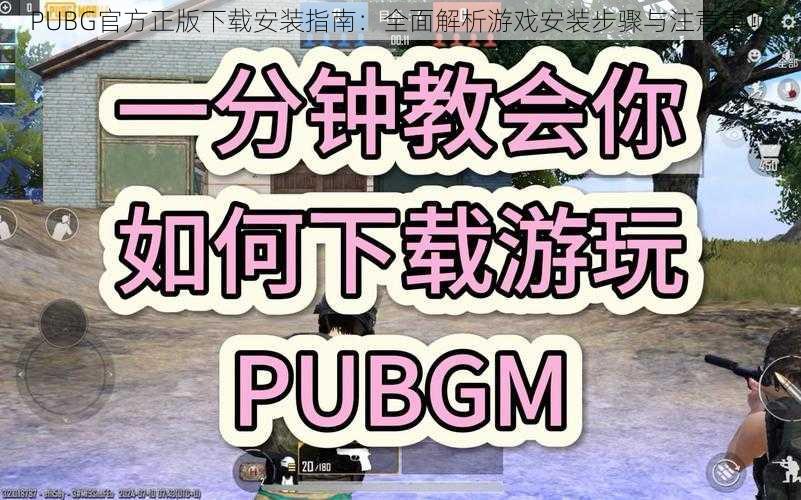 PUBG官方正版下载安装指南：全面解析游戏安装步骤与注意事项