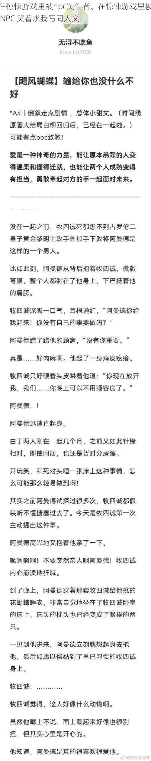 在惊悚游戏里被npc哭作者、在惊悚游戏里被 NPC 哭着求我写同人文