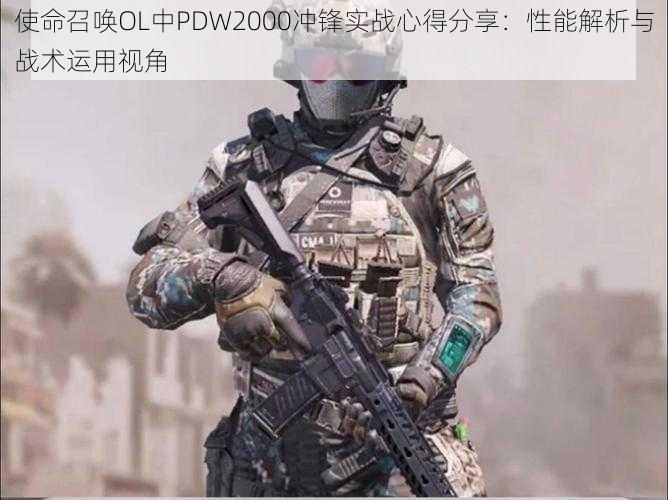 使命召唤OL中PDW2000冲锋实战心得分享：性能解析与战术运用视角