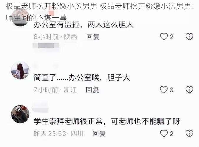 极品老师㧒开粉嫩小泬男男 极品老师㧒开粉嫩小泬男男：师生间的不堪一幕