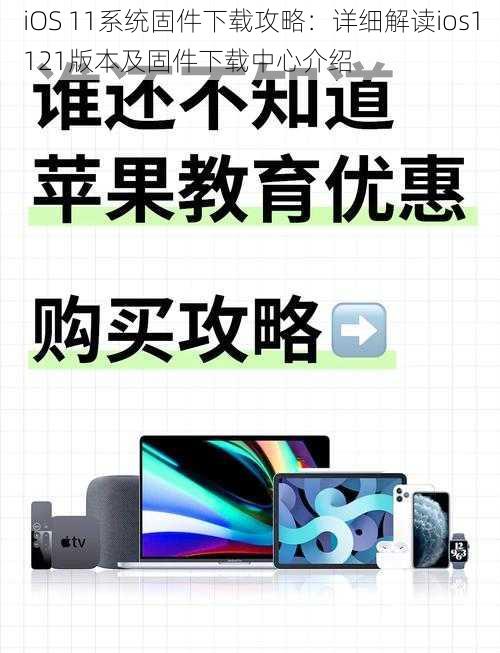 iOS 11系统固件下载攻略：详细解读ios1121版本及固件下载中心介绍