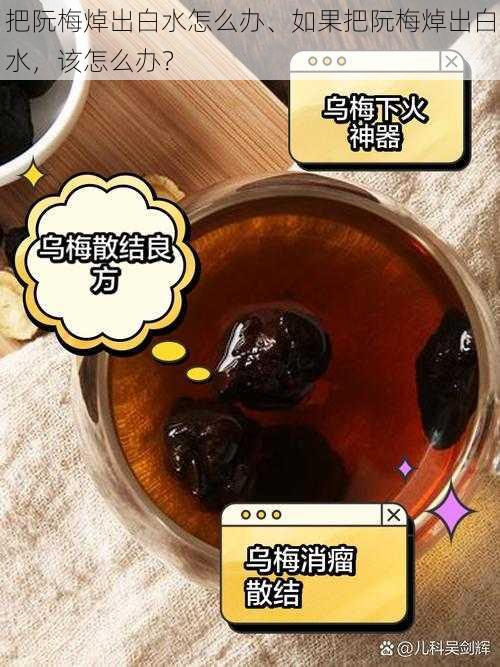 把阮梅焯出白水怎么办、如果把阮梅焯出白水，该怎么办？