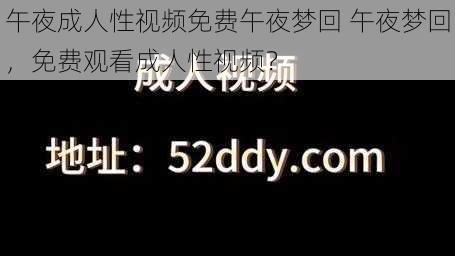 午夜成人性视频免费午夜梦回 午夜梦回，免费观看成人性视频？