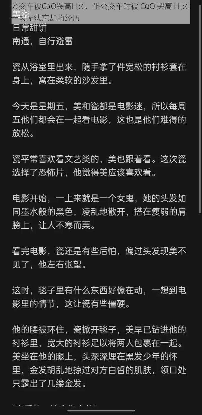 公交车被CαO哭高H文、坐公交车时被 CαO 哭高 H 文：一段无法忘却的经历