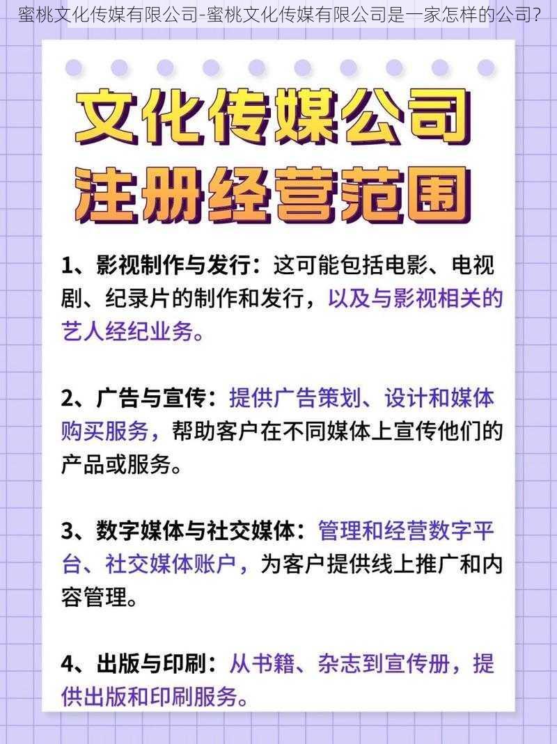 蜜桃文化传媒有限公司-蜜桃文化传媒有限公司是一家怎样的公司？