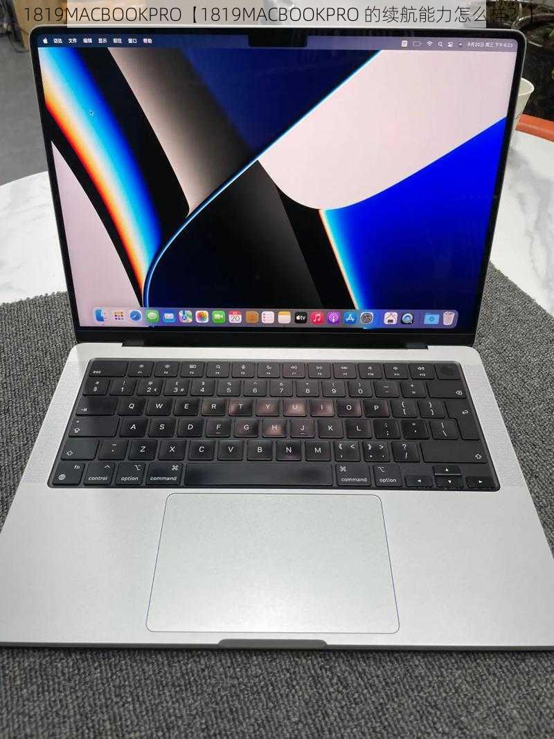 1819MACBOOKPRO【1819MACBOOKPRO 的续航能力怎么样？】