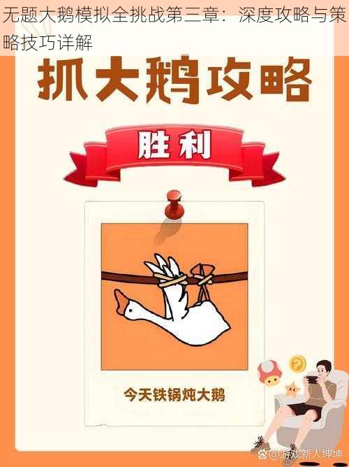 无题大鹅模拟全挑战第三章：深度攻略与策略技巧详解