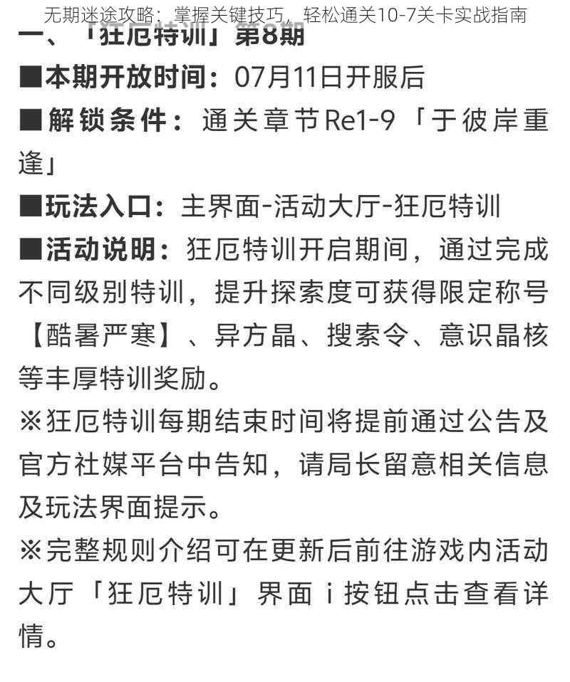 无期迷途攻略：掌握关键技巧，轻松通关10-7关卡实战指南