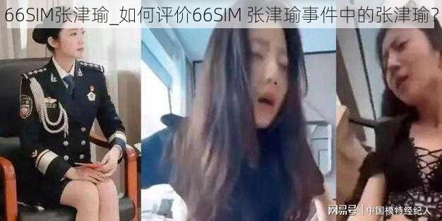 66SIM张津瑜_如何评价66SIM 张津瑜事件中的张津瑜？