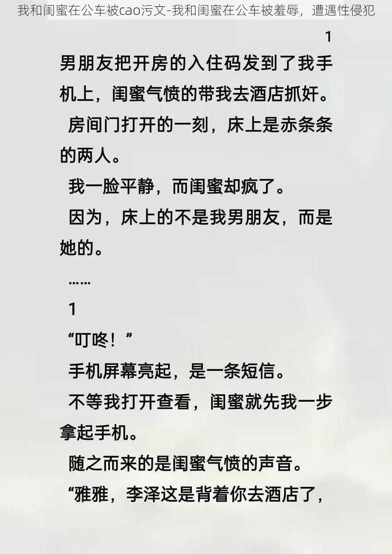 我和闺蜜在公车被cao污文-我和闺蜜在公车被羞辱，遭遇性侵犯