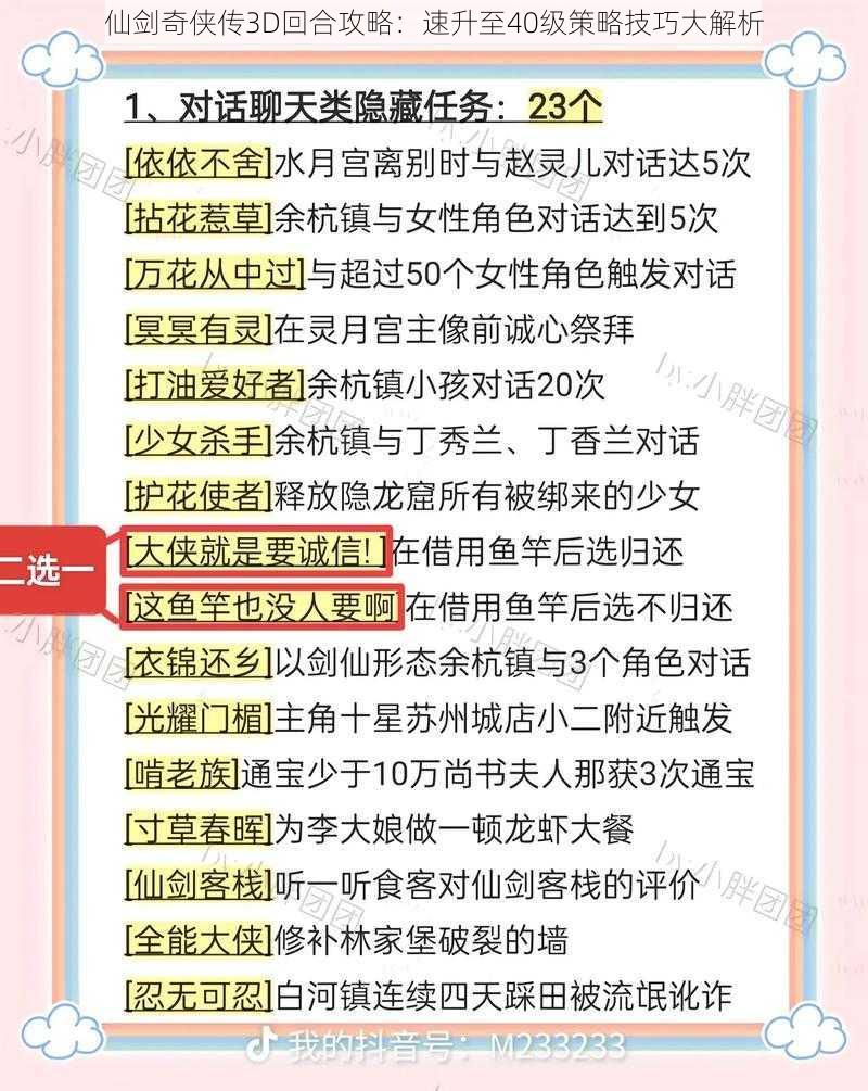 仙剑奇侠传3D回合攻略：速升至40级策略技巧大解析