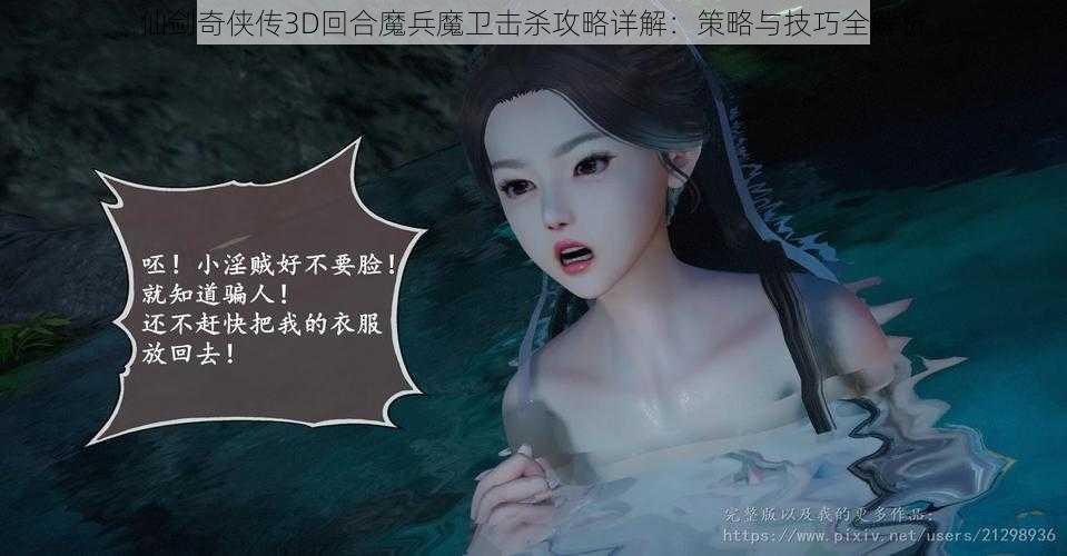 仙剑奇侠传3D回合魔兵魔卫击杀攻略详解：策略与技巧全解析