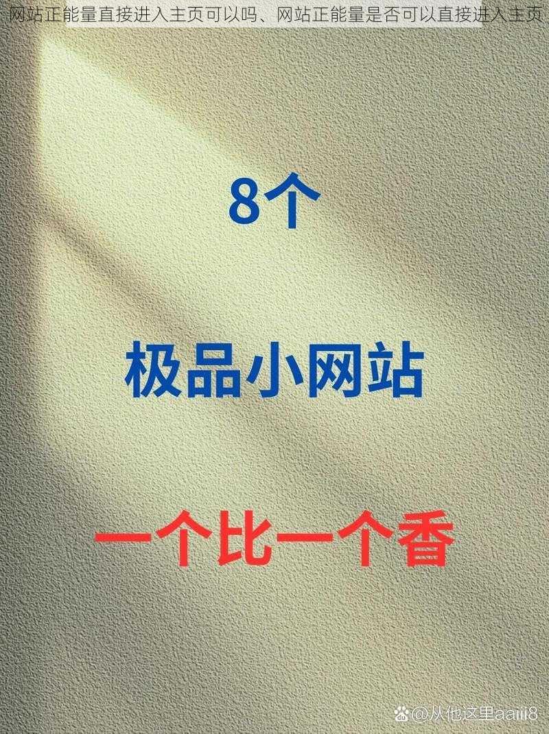 网站正能量直接进入主页可以吗、网站正能量是否可以直接进入主页