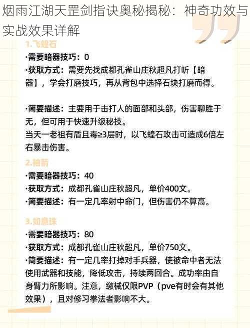 烟雨江湖天罡剑指诀奥秘揭秘：神奇功效与实战效果详解