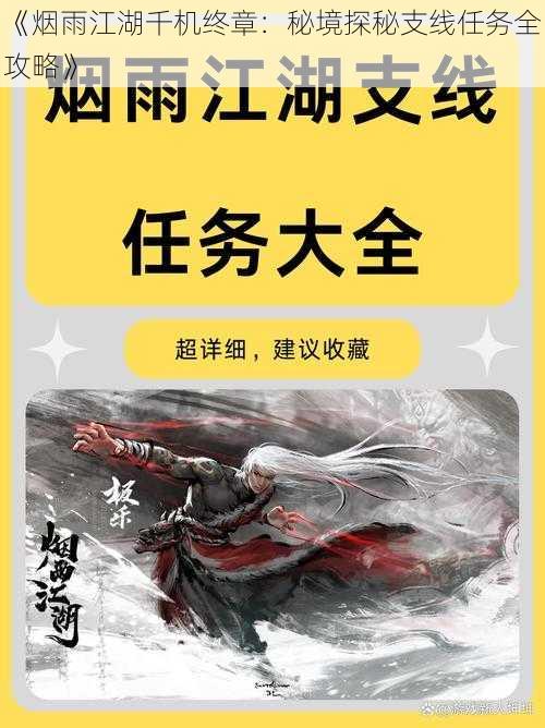 《烟雨江湖千机终章：秘境探秘支线任务全攻略》