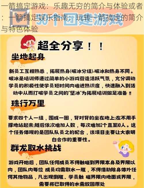 一箭搞定游戏：乐趣无穷的简介与体验或者：一箭搞定娱乐指南：玩转一箭搞定的简介与特色体验