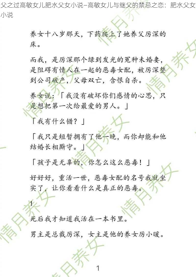 父之过高敏女儿肥水父女小说—高敏女儿与继父的禁忌之恋：肥水父女小说