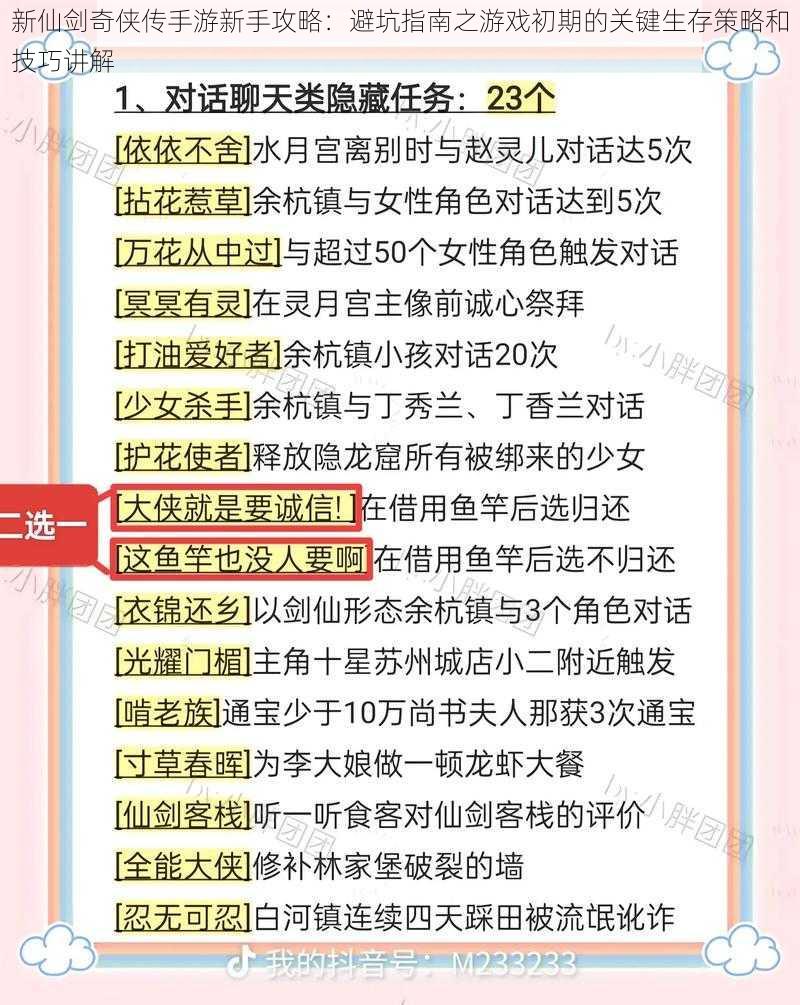 新仙剑奇侠传手游新手攻略：避坑指南之游戏初期的关键生存策略和技巧讲解