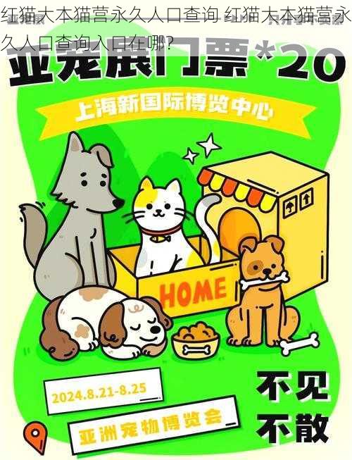 红猫大本猫营永久人口查询 红猫大本猫营永久人口查询入口在哪？