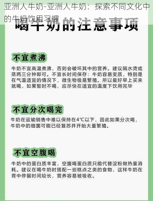 亚洲人牛奶-亚洲人牛奶：探索不同文化中的牛奶饮用习惯