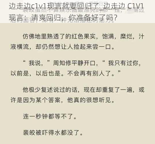 边走边c1v1现言就要回归了_边走边 C1V1 现言：清爽回归，你准备好了吗？