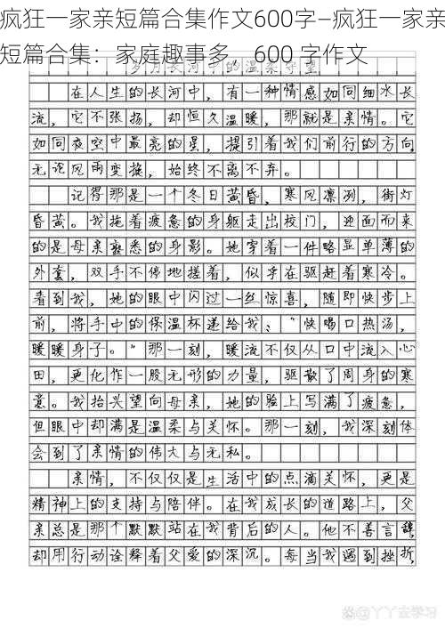 疯狂一家亲短篇合集作文600字—疯狂一家亲短篇合集：家庭趣事多，600 字作文