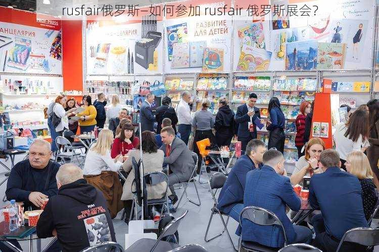 rusfair俄罗斯—如何参加 rusfair 俄罗斯展会？