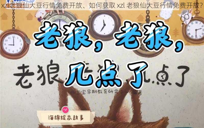 xzl老狼仙大豆行情免费开放、如何获取 xzl 老狼仙大豆行情免费开放？