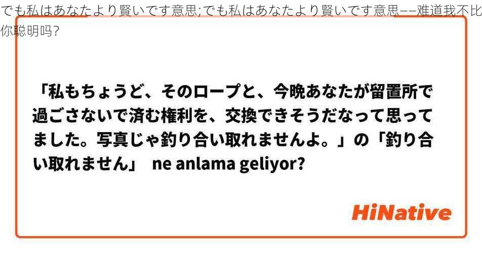 でも私はあなたより賢いです意思;でも私はあなたより賢いです意思——难道我不比你聪明吗？