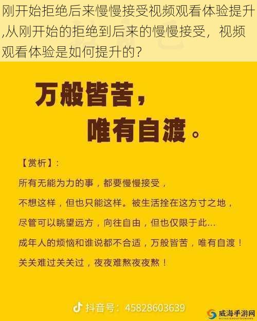 刚开始拒绝后来慢慢接受视频观看体验提升,从刚开始的拒绝到后来的慢慢接受，视频观看体验是如何提升的？