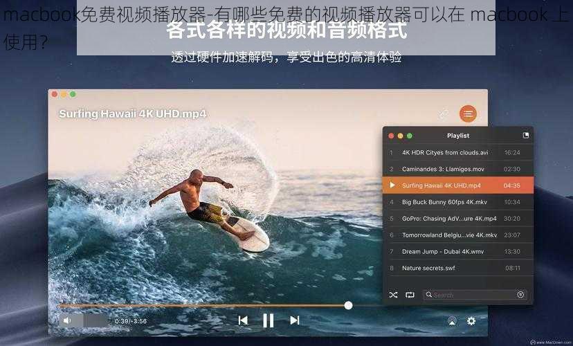 macbook免费视频播放器-有哪些免费的视频播放器可以在 macbook 上使用？