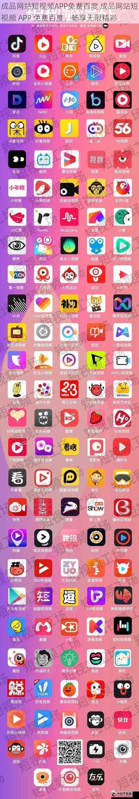 成品网站短视频APP免费百度 成品网站短视频 APP 免费百度，畅享无限精彩