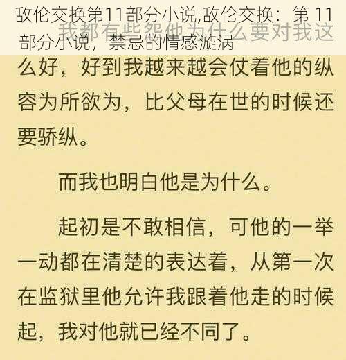 敌伦交换第11部分小说,敌伦交换：第 11 部分小说，禁忌的情感漩涡