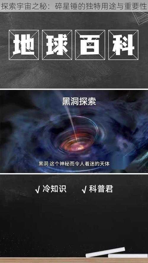 探索宇宙之秘：碎星锤的独特用途与重要性