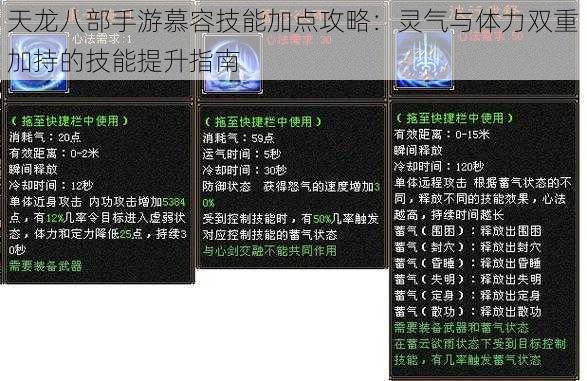 天龙八部手游慕容技能加点攻略：灵气与体力双重加持的技能提升指南