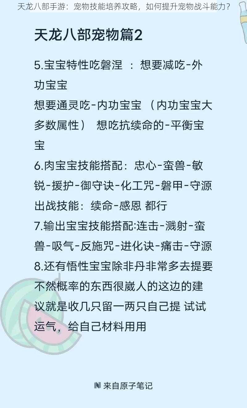 天龙八部手游：宠物技能培养攻略，如何提升宠物战斗能力？